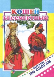 Кощей Бессмертный
